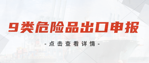 9類危險(xiǎn)品都有什么？跨境海運(yùn)和海外倉對于存放9類危險(xiǎn)品有哪些要求？出口流程