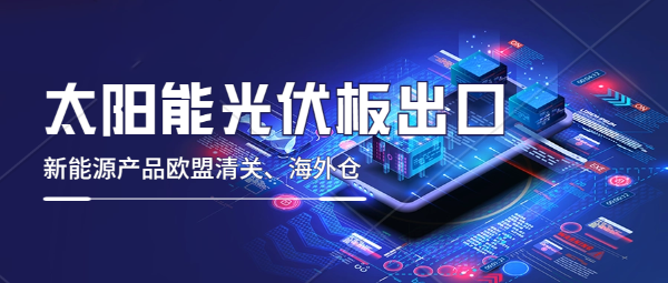 太陽能電池板出口要按照危險品申報嗎？太陽能出口歐盟需要什么認證