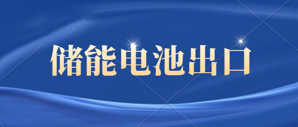 儲能電池出口歐盟需要符合什么要求及注意事項