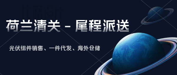 荷蘭海關(guān)清關(guān)要求 ,荷蘭海關(guān)清關(guān)流程