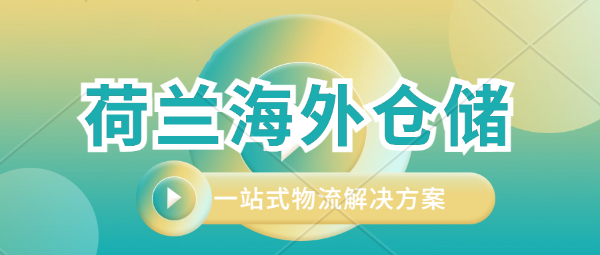 荷蘭海外倉，華人自營，可承接蓄電池等危險品倉儲，太陽能系統(tǒng)全套設(shè)計供應(yīng)安裝