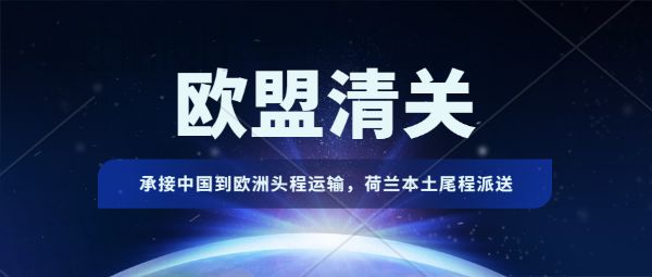 歐盟清關(guān)必備常識。承接中國到歐洲頭程運輸，歐盟清關(guān)，荷蘭本土尾程派送