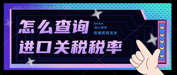 怎么查詢進(jìn)口關(guān)稅稅率？英國(guó)海關(guān)關(guān)稅查詢方式分享