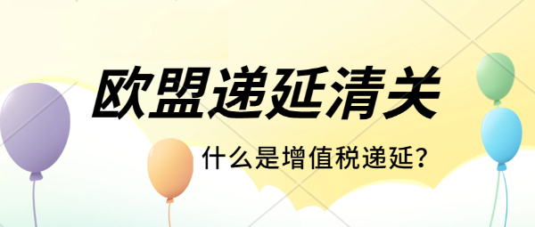 賣家如何申請(qǐng)VAT遞延？承接中國到歐洲頭程運(yùn)輸，歐盟清關(guān)業(yè)務(wù)。