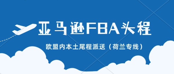 歐盟內(nèi)本土尾程派送（荷蘭專線），F(xiàn)BA頭程服務(wù)。太陽能組件、蓄電池類產(chǎn)品海外倉