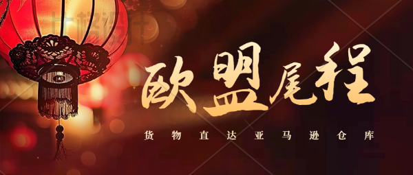 亞馬遜新政 2024 年 2 月 1 日起，F(xiàn)BA貨件如未在政策指定的時(shí)間內(nèi)送達(dá)，系統(tǒng)將自動(dòng)關(guān)閉貨件銷售