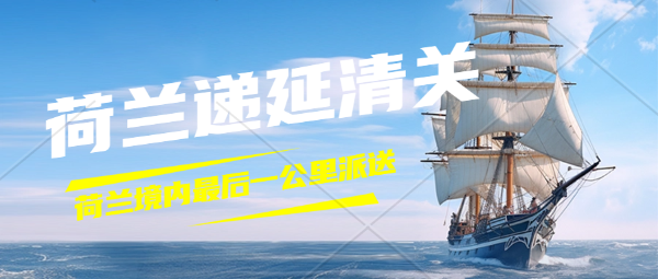 亞馬遜FBA尾程派送是什么樣的？荷蘭FBA海運(yùn)、荷蘭遞延、海外倉(cāng)儲(chǔ)、卡車(chē)派送專線