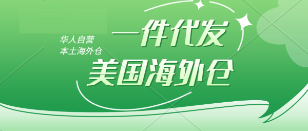 美國洛杉磯全自營海外倉。TikTok、SHEIN、Temu一件代發(fā)，產(chǎn)品售后維修，家電家具亦可，華人電子工程師常駐