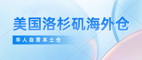 怎么才能找到靠譜的美國(guó)海外倉(cāng)？洛杉磯華人自營(yíng)海外倉(cāng)，一件代發(fā)、產(chǎn)品售后維修，華人電子工程師常駐