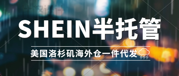 希音半托管-美國海外倉一件代發(fā)！華人自營本土海外倉、TikTok、SHEIN、Temu一件代發(fā)，產(chǎn)品售后維修，華人電子工程師常駐