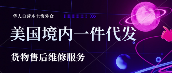 洛杉磯貨物售后維修服務(wù)，海外倉直營。美國境內(nèi)一件代發(fā)，TIKTOK/TEMU/SHEIN半托管