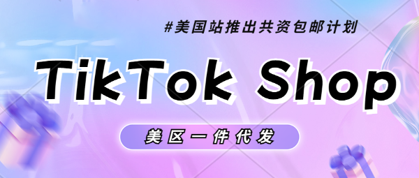 TikTok Shop美國站推出共資包郵計劃，賣家成本受否又要面臨上漲