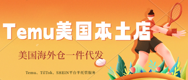 Temu美國本土店對比跨境店有哪些優(yōu)勢？本土店有發(fā)貨時效要求嘛？美國本土海外倉一件代發(fā)，Temu半托管
